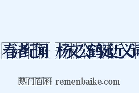 春渚纪闻·杨文公鹤诞近义词是什么意思的图片